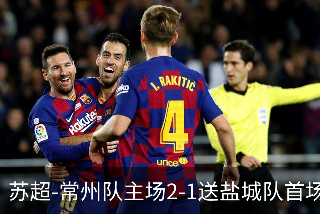 苏超-常州队主场2-1送盐城队首场失利 吴浩民梅开二度胡书铭点射