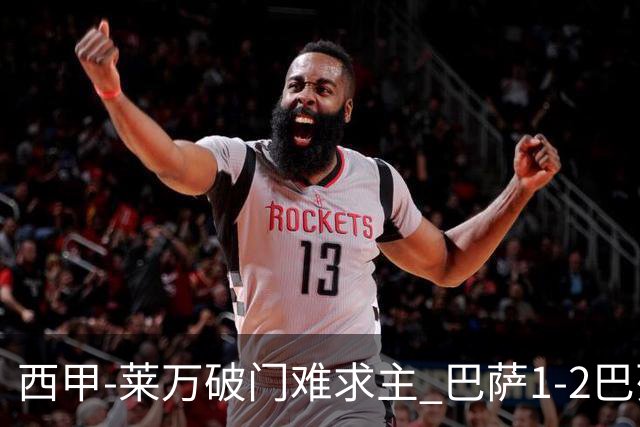 西甲-莱万破门难求主 巴萨1-2巴列卡诺11分领跑